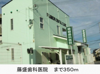 藤盛歯科医院まで350m