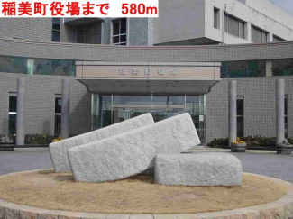 稲美町役場まで580m
