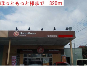 ほっともっと稲美国岡店まで320m