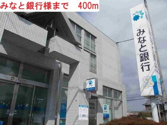 みなと銀行まで400m