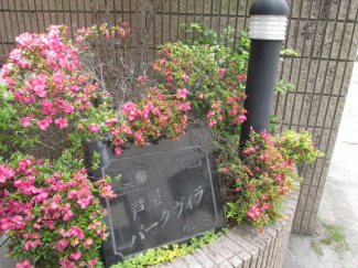 【その他共有部分】