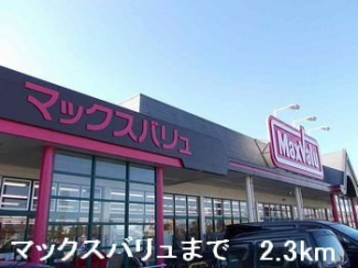マックスバリュまで2300m