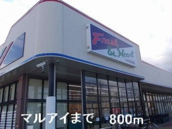 マルアイまで800m