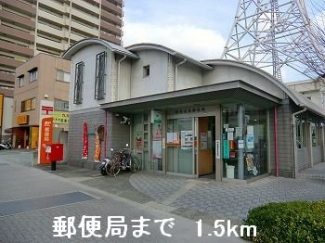 郵便局まで1500m