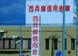西兵庫信金まで60m