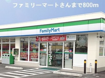 ファミリーマートさんまで800m