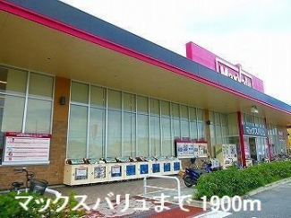 マックスバリュさんまで1900m