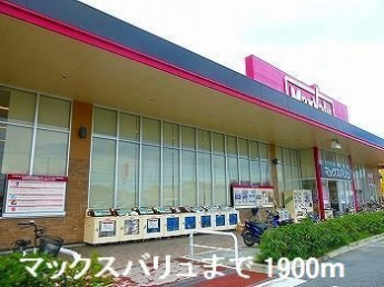 マックスバリュさんまで1900m
