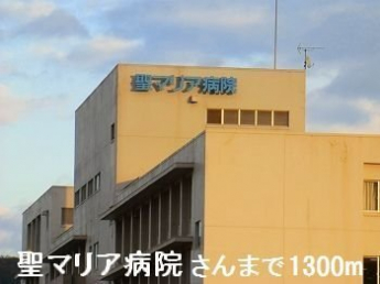 聖マリア病院さんまで1300m