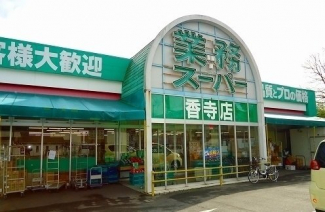 業務スーパー香寺店まで150m