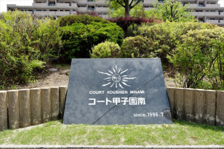 コート甲子園南・2番館の画像