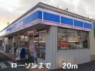 ローソンまで20m