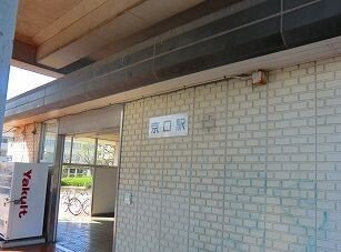 ＪＲ播但線京口駅まで900m