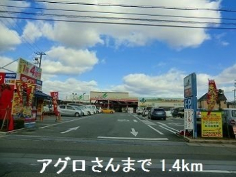 アグロさんまで1400m