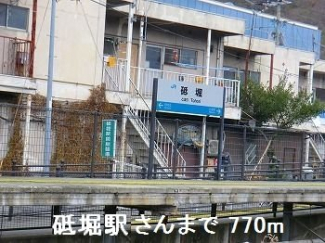砥堀駅さんまで770m