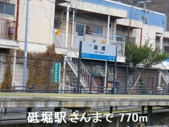 砥堀駅さんまで770m