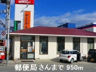 郵便局さんまで950m