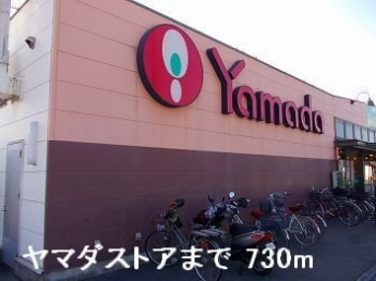 ヤマダストアまで730m
