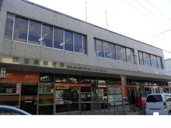 西宮東郵便局様まで220m