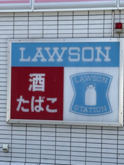 ローソン 門戸厄神駅前店まで約181m