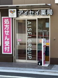 アイセイ薬局 門戸厄神駅前店
