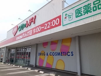 くすりのレディれんげ店様まで450m