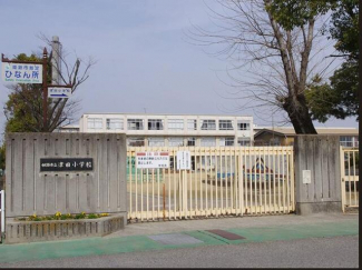 姫路市立津田小学校まで288m