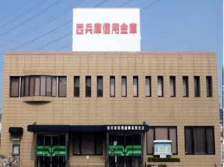 西兵庫信用金庫まで1100m