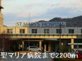 聖マリア病院まで2200m