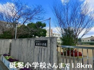砥堀小学校まで1800m