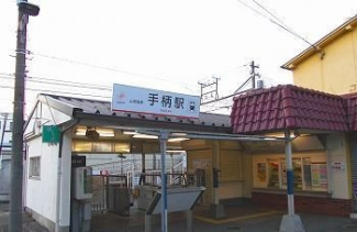 山陽電車手柄駅まで1700m