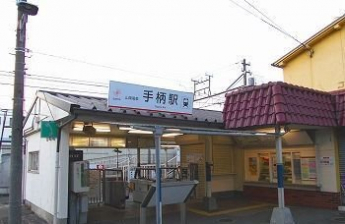 山陽電車手柄駅まで1700m