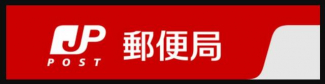 国安簡易郵便局まで1372m