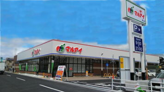 スーパーマルアイ
徒歩4分