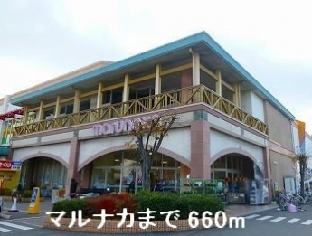 マルナカまで660m