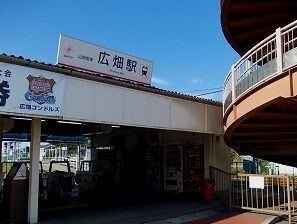 山電広畑駅まで460m