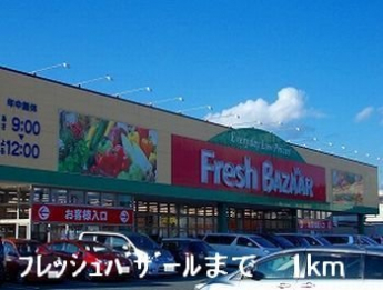 フレッシュバザールまで1000m