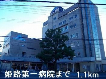 姫路第一病院まで1100m