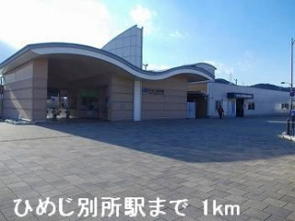 ＪＲひめじ別所駅まで1000m