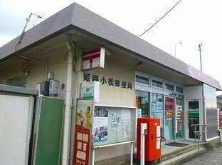 郵便局まで420m
