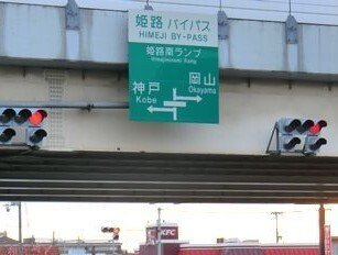 姫路バイパス姫路南インターまで1300m
