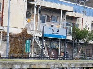 砥掘駅まで740m