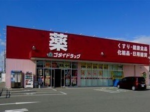 ゴダイドラッグさんまで200m