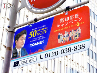 弊社では、近隣に広告を掲載しています。不動産に関するご相談はTOANETまでご相談ください。