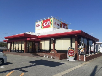餃子の王将西宮北インター店様まで450m