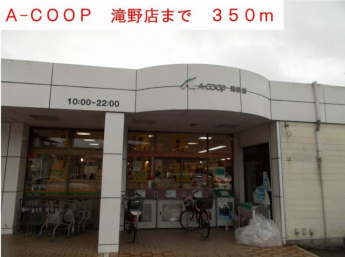 A-COOPまで350m