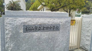 松山市立津田中学校 2046m