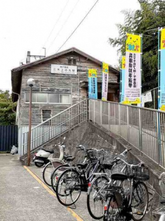 神戸電鉄上の丸駅まで850m