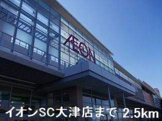 イオンＳＣ大津店まで2500m