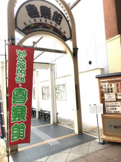 神戸新開地・喜楽館まで317m
